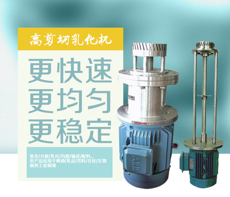 高剪切乳化機介紹 高剪切乳化機介紹